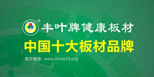 豐葉品牌印象：不僅僅是板材，更是一種生活