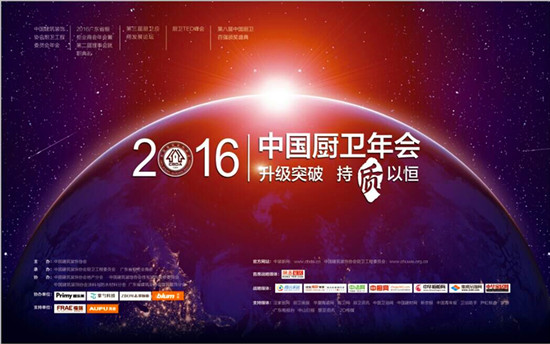 2016中國廚衛(wèi)年會(huì)在廣東中山召開并順利落下帷幕