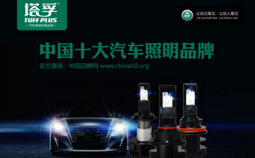 出場(chǎng)必出彩!塔孚汽車照明榮獲“中國(guó)十大汽車照明品牌”