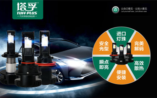 出場(chǎng)必出彩!塔孚汽車照明榮獲“中國(guó)十大汽車照明品牌”
