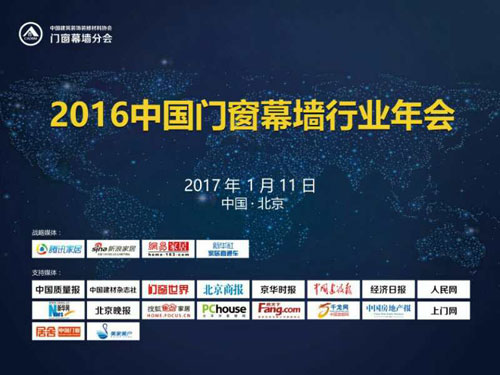2016中國(guó)門(mén)窗幕墻行業(yè)年會(huì)在北京舉行