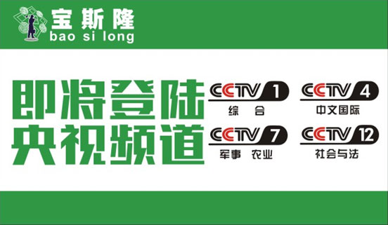 寶斯隆防水品牌計(jì)劃攜手央視 開(kāi)創(chuàng)品牌消費(fèi)時(shí)代