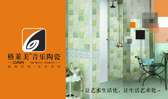 格萊美音樂(lè)陶瓷聚勢(shì)發(fā)力 備戰(zhàn)“中國(guó)十大陶瓷品牌”評(píng)選