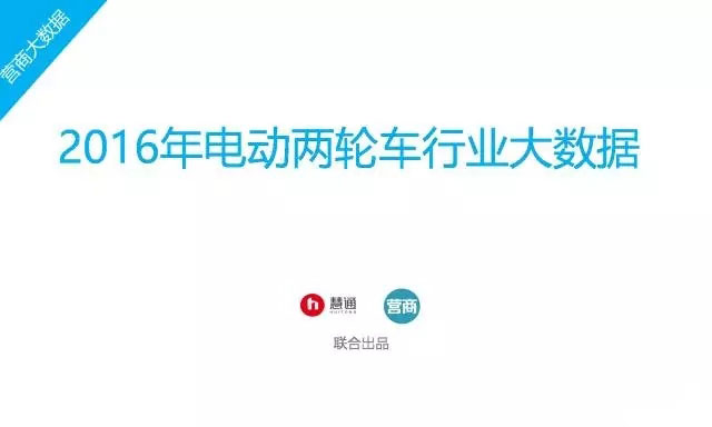 2016年中國電動(dòng)車行業(yè)大數(shù)據(jù)詳細(xì)回顧