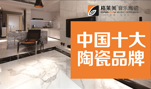 格萊美十大品牌：建筑是凝固的音樂(lè)