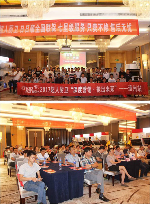 超人廚衛(wèi)“精準(zhǔn)分銷”全國巡回會(huì)議——漳州站