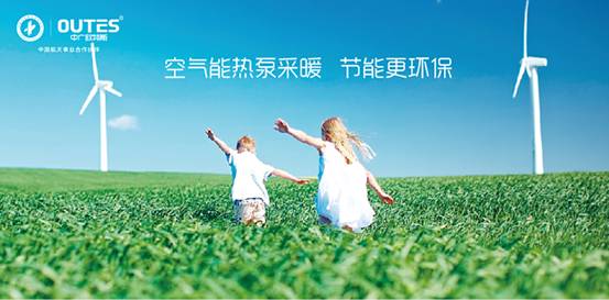 歐特斯“衛藍計劃——空氣能地暖空調普及風暴”來襲！