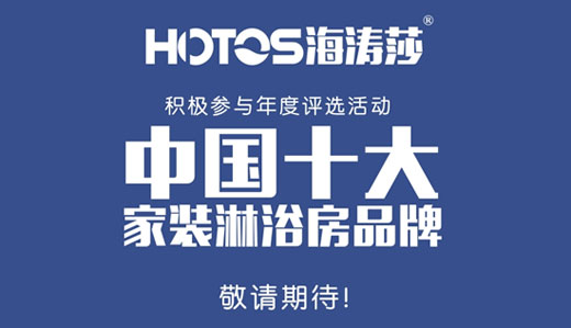 蓄勢發(fā)力 海濤莎淋浴房出擊中國十大品牌評選