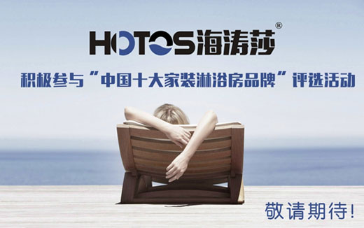蓄勢發(fā)力 海濤莎淋浴房出擊中國十大品牌評選