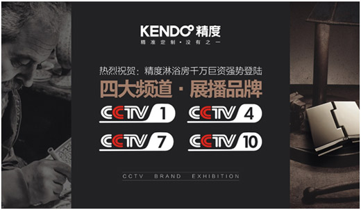 精度淋浴房開啟營(yíng)銷新時(shí)代 央視展播盛大開啟