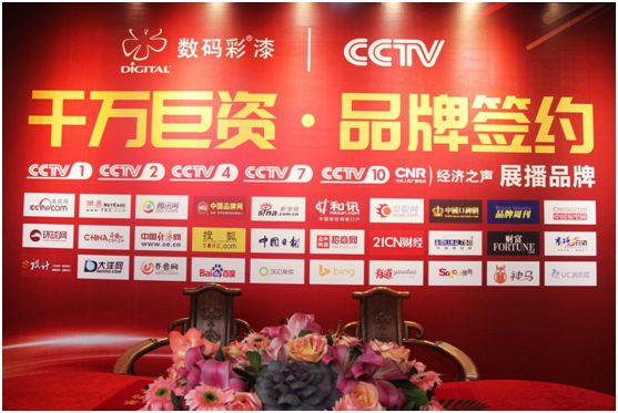 中國色彩涂料開創(chuàng)者數碼彩 隆重舉行央視簽約儀式