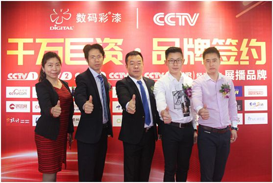 中國色彩涂料開創(chuàng)者數碼彩 隆重舉行央視簽約儀式