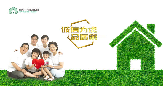 板材十大品牌新西蘭智閣，為品質而生
