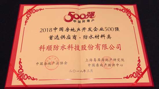 科順股份連續(xù)7年獲“500強開發(fā)商首選供應(yīng)商品牌”殊榮