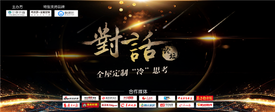 重磅！對話業(yè)界精英打造意見領(lǐng)袖，引爆2018全屋定制冷思考