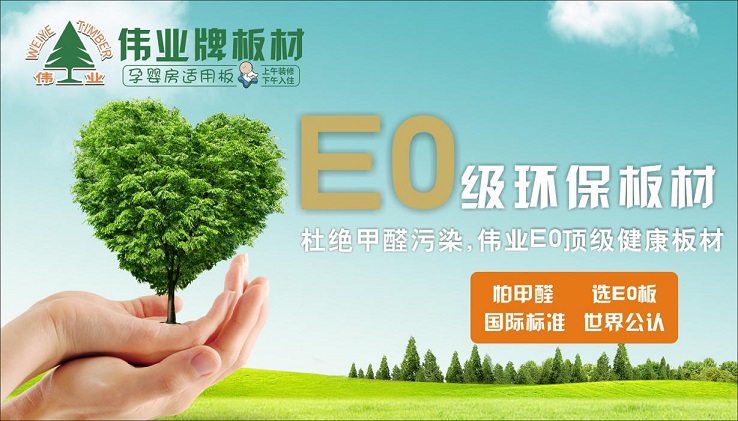 好板材好生活，偉業(yè)牌板材為您的健康家居保駕護航!