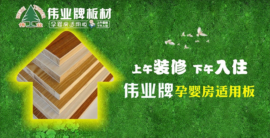 好板材好生活，偉業(yè)牌板材為您的健康家居保駕護航!