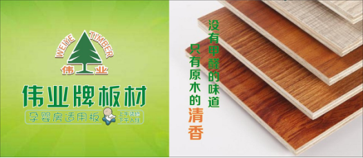 好板材好生活，偉業(yè)牌板材為您的健康家居保駕護航!