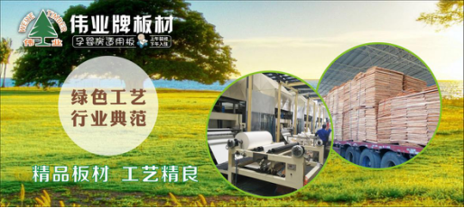 好板材好生活，偉業(yè)牌板材為您的健康家居保駕護航!