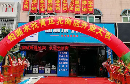北海更大規(guī)模更專業(yè)家裝防水體驗(yàn)店開(kāi)業(yè)運(yùn)營(yíng)