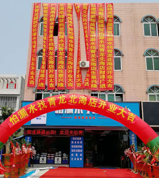 北海更大規(guī)模更專業(yè)家裝防水體驗(yàn)店開(kāi)業(yè)運(yùn)營(yíng)