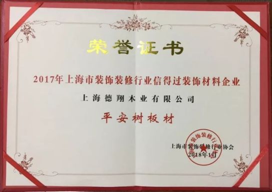 板材品牌榮譽|平安樹獲上海市裝飾裝修行業(yè)信得過裝飾材料企業(yè)