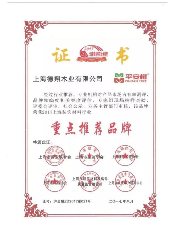 板材品牌榮譽(yù)|平安樹獲2017年上海裝飾材料行業(yè)最高獎(jiǎng)項(xiàng)“金楹獎(jiǎng)”