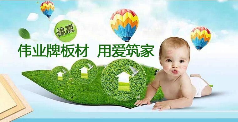 偉業(yè)牌|一張偉業(yè)板，成就健康家