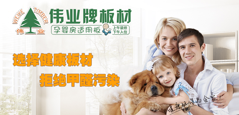偉業(yè)牌|一張偉業(yè)板，成就健康家