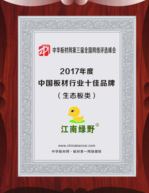 品牌發展|品質之選，“江南綠野板材”當仁不讓！