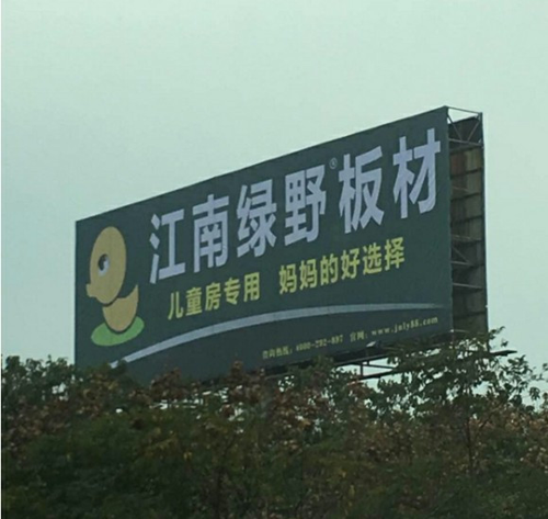 品牌發展|品質之選，“江南綠野板材”當仁不讓！