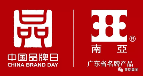 品牌榮譽|南亞鋁材再度榮膺“廣東省名牌產(chǎn)品”稱號