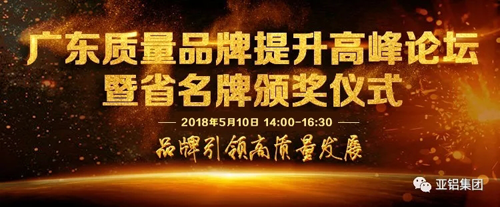 品牌榮譽|南亞鋁材再度榮膺“廣東省名牌產(chǎn)品”稱號