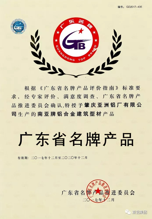 品牌榮譽|南亞鋁材再度榮膺“廣東省名牌產(chǎn)品”稱號