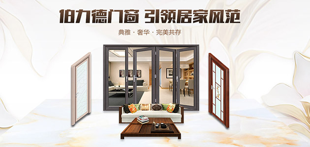 伯力德門窗，鋁合金門窗行業(yè)的完美主義者