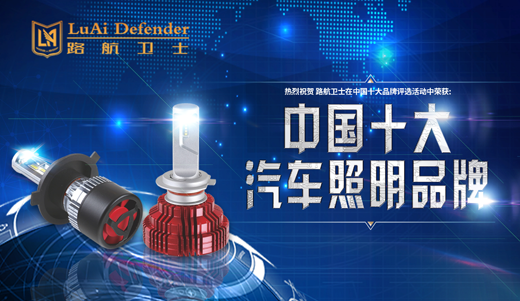 路航衛(wèi)士照明宣揚(yáng)：“身體和靈魂總有一個在路上”