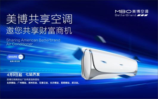 美博空調(diào)廣告投向全國主要高鐵站，哪里來的底氣和實力？