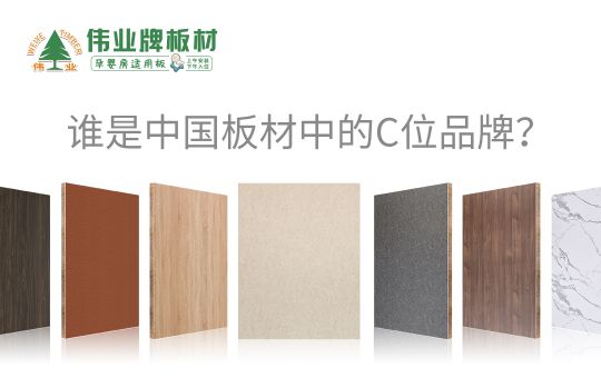 品牌發(fā)展|偉業(yè)牌板材25年匠心制造，中國板材C位品牌