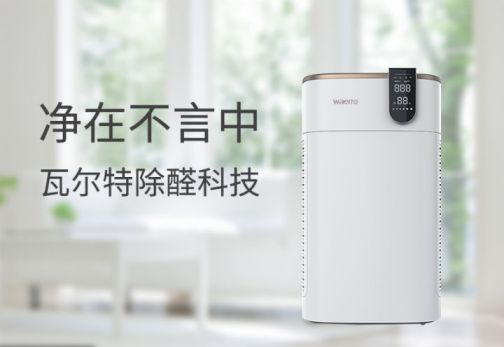 品牌產品|可用在新房除醛除霾，瓦爾特空氣凈化器KJ600F-G6S