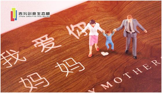 吉鴻創意生態板：親愛的媽媽，感謝您的愛