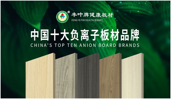 豐葉板材再創(chuàng)新高峰，榮獲“中國十大品牌”稱號