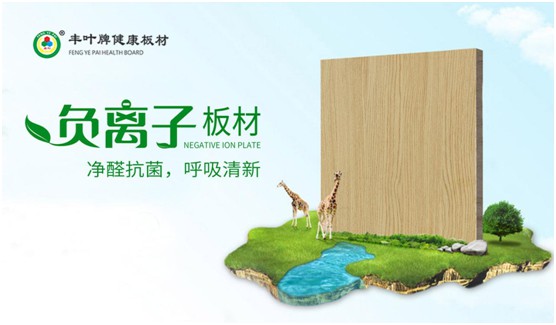 豐葉板材再創(chuàng)新高峰，榮獲“中國十大品牌”稱號