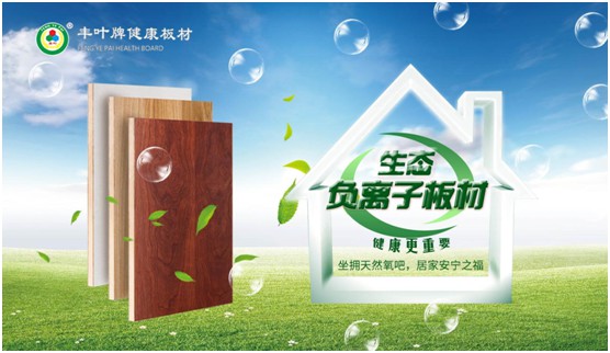 豐葉板材再創(chuàng)新高峰，榮獲“中國十大品牌”稱號
