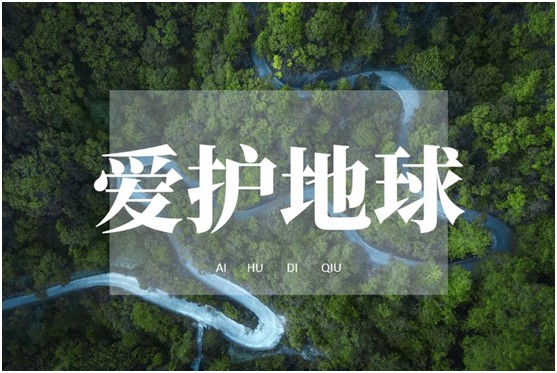 世界環(huán)境日|華洲無醛板，我是環(huán)保行動(dòng)者!