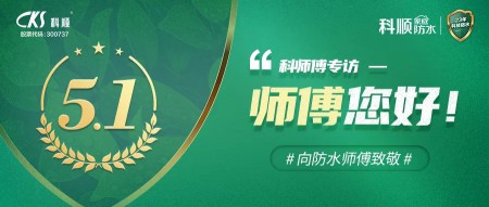 科順|防水， 從“一張白紙”到專業熟練 ！ 