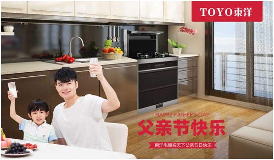 TOYO東洋電器：父親節(jié)，藏在廚房的點滴關(guān)懷