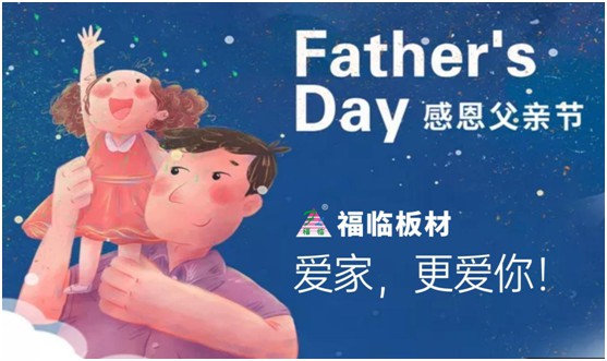 致敬父愛(ài)|福臨板材愛(ài)家有方，用芯締造居家健康
