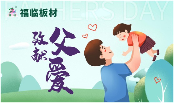 致敬父愛(ài)|福臨板材愛(ài)家有方，用芯締造居家健康