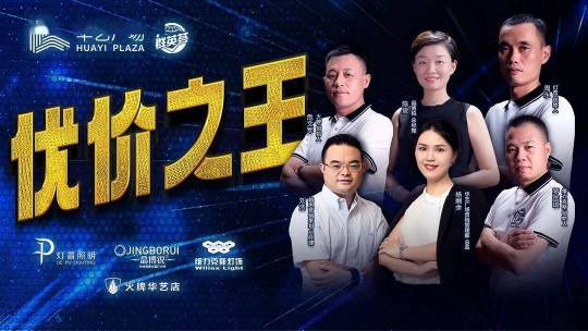 華藝廣場攜手四大燈飾品牌線上直播，看看誰才是優價之王？