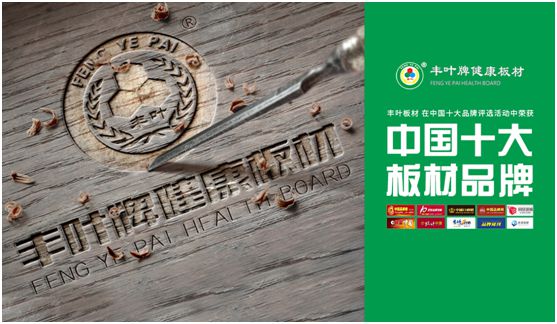 豐葉板材：源自神奇自然力量，釋放板材本真魅力